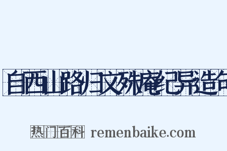 自西山路归文殊庵纪异造句是什么意思的图片